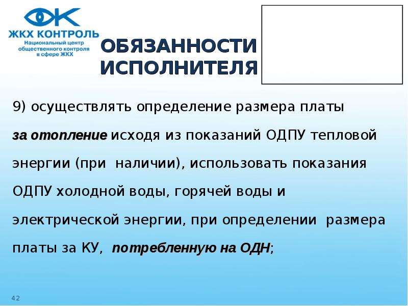 Наличие применяться. Исполнители коммунальных услуг. Исполнитель ЖКХ. ОСС по ОДПУ. Должность исполнителя.