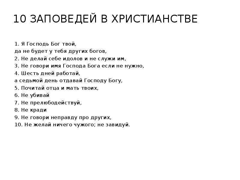 Десять заповедей на русском. Заповеди христианства основные 10. 10 Главных заповедей христианства. 10 Заповедей заповедей христианства. 10 Заповедей христианства кратко.