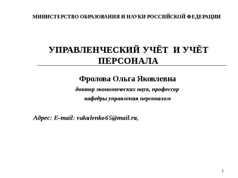 Учет персонала. Управленческий учет и учет персонала. Управленческий учёт и учёт персонала БАШГУ. Управленческий учёт ИП Ольга.