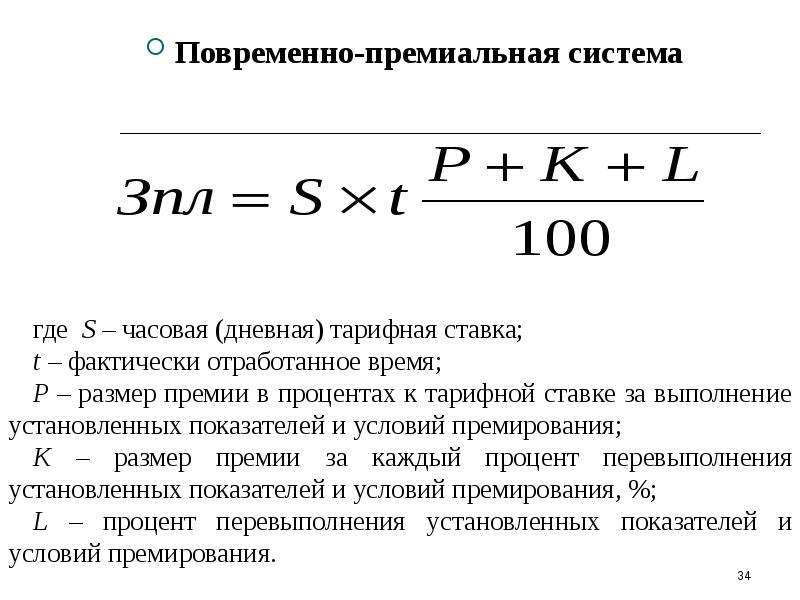 Повременно премиальная оплата. Формула расчета повременно-премиальной заработной платы. Повременнопримеальная система. Повременно-премиальная система оплаты труда это.