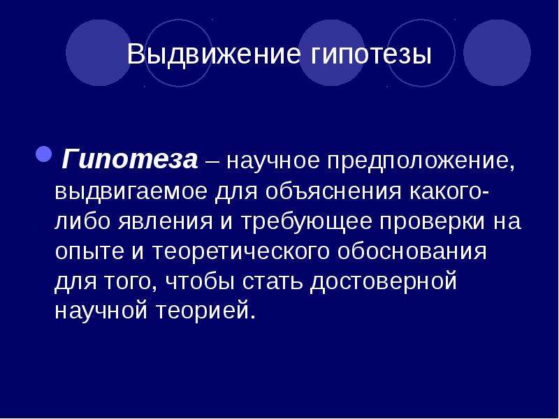 Научное предположение выдвигаемое для объяснения. Научное предположение. Объяснение явления на основе научной теории. Научное предположение выдвигаемое для объяснения каких-либо явлений. Когда выдвигается гипотеза.