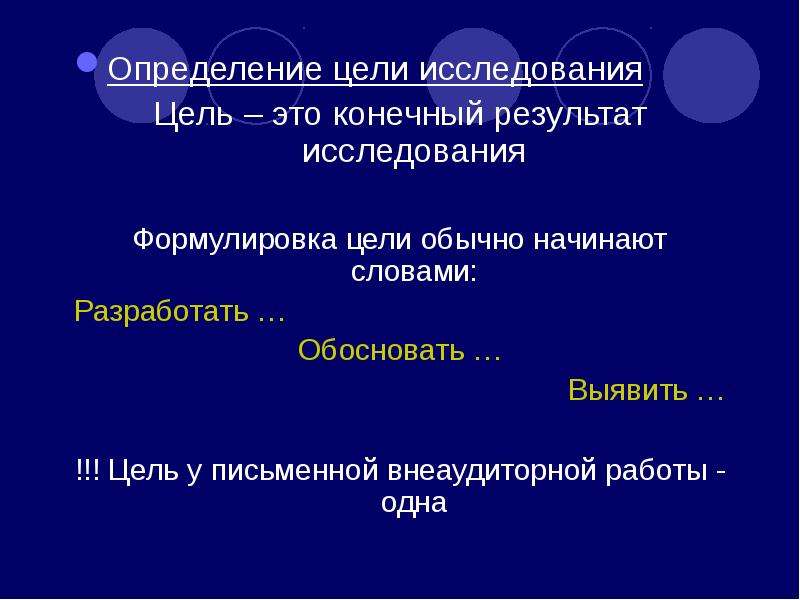 1 определите цель. Конечный результат исследования формулируется. Формулировка конечного результата. Формула цели: изучение… Это определение. Определите цель встречи.