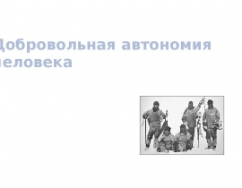 dobrovolnaya-avtonomiya