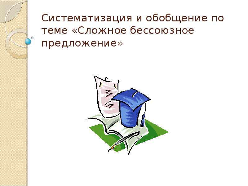 Обобщение по другому. Контрольный срез по теме Бессоюзные сложные предложения. Обобщение по теме население. Чрезмерное обобщение картинка.