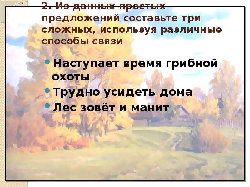 Составь сложное предложение на тему мой дом. Предложение со словом пейзаж. Придумать предложение со словом пейзаж. Бессоюзное предложение на тему осень. Лес зовёт и манит.