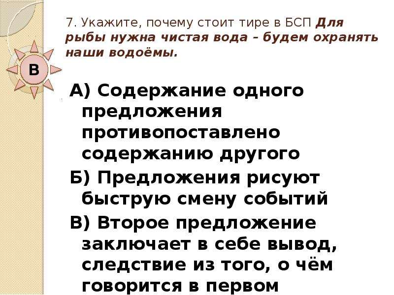 Указывали почему ы. Предложение противопоставлено по содержанию. Для рыбы нужна чистая вода будем охранять наши водоёмы почему тире. Почему стоит тире. Риск благородное дело почему тире.