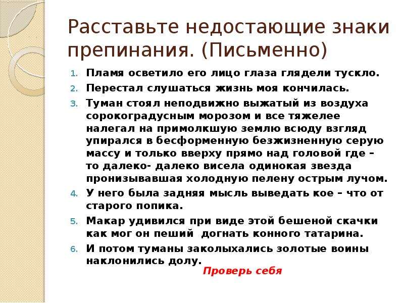 Стоял неподвижно. Пламя осветило его лицо глаза глядели тускло. Недостающие знаки препинания. Расставьте знаки недостающие знаки. Расставьте недостающие знаки препинания.