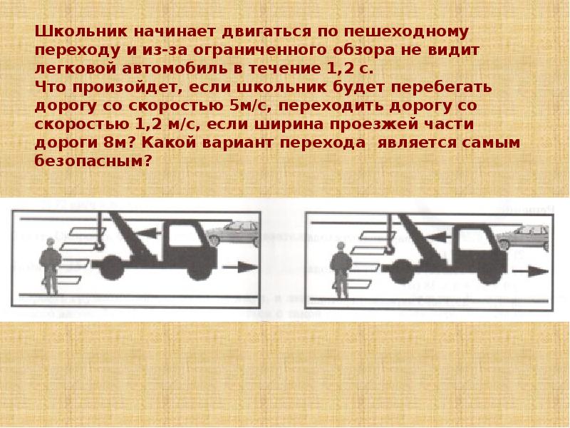 Пешеход двигается со скоростью. Начало движения на автомобиле. Начало движения пешеходов. Скорость автомобиля на пешеходном переходе. Пропуск пешеходов на пешеходном переходе ПДД новые.