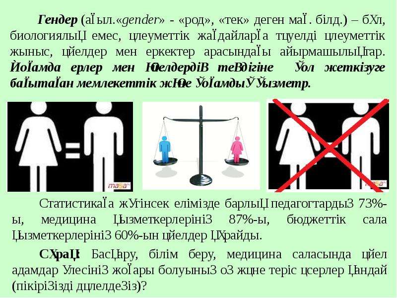 Род пол. Гендер слайд. Гендер деген не ?. Гендер тенглиги. Гендерный род.