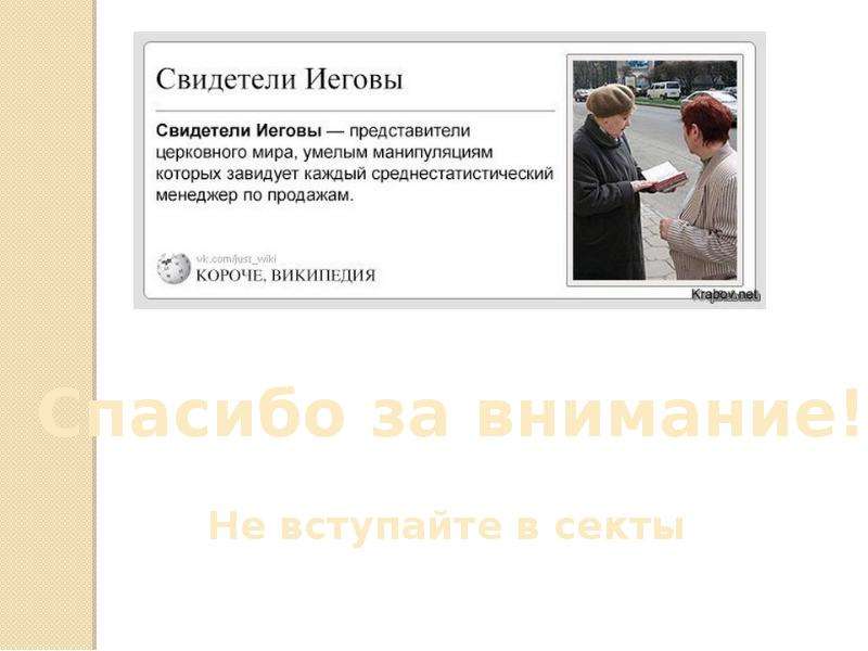 Свидетели иеговы презентация