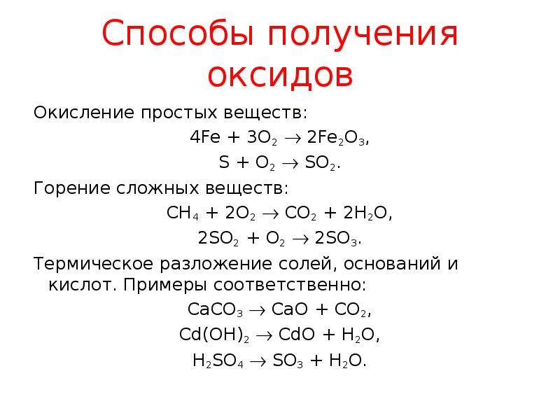 Рисунок иллюстрирует способ получения основных оксидов