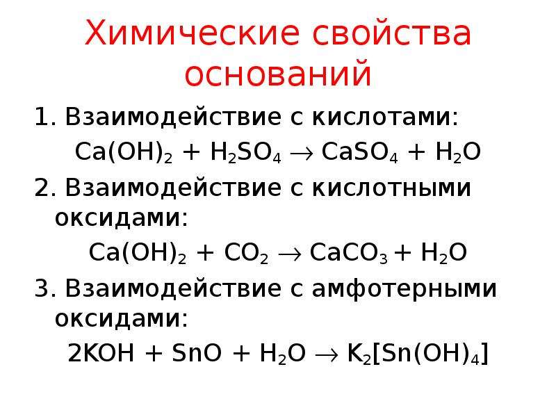 Ca oh 2 является основанием. Химические свойства оснований 1 взаимодействие с кислотами. Химические свойства оснований - это взаимодействие. Химические свойства кислот взаимодействие с основаниями. Химические свойства оснований уравнения реакций.