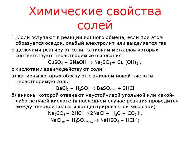 Соль соль реакция ионного обмена. Химические свойства солей. Реакции с солями.