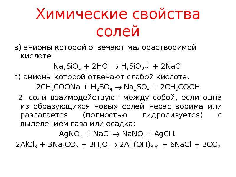 Sio hcl h. Химические свойства солей. Свойства солей. Свойства средних солей. 3 Химических свойства солей.