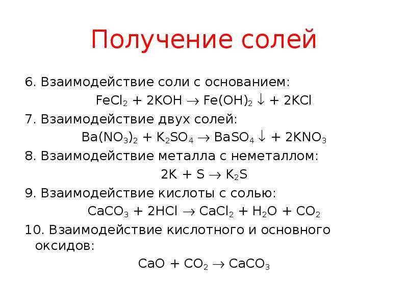 Получение солей. Взаимодействие 2 солей. Взаимодействие металлов с солями.