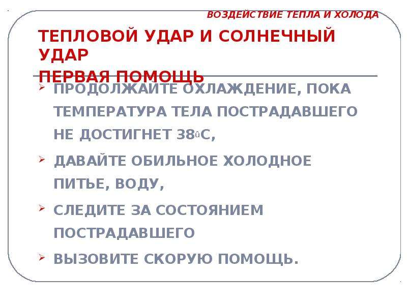 Температура тела при тепловом ударе. Виды тепловых ударов. Влияние тепла и холода на организм. Обильное питье при Солнечном ударе. Тепловой удар карта вызова скорой.