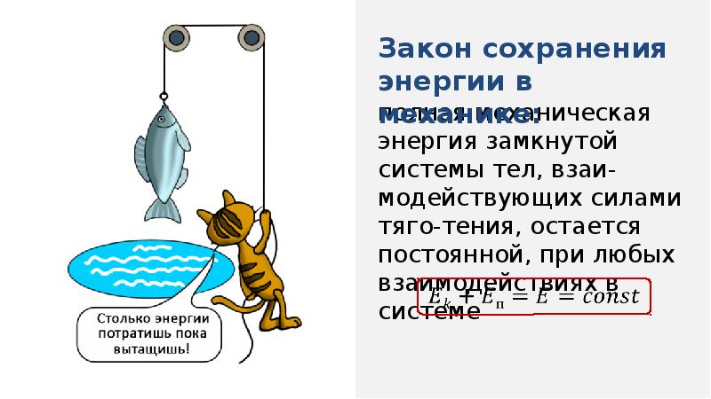 А чтоб энергия не пропадала. Закон сохранения энергии рисунок. Закон сохранения энергии картинки. Закон сохранения и превращения энергии рисунок. Формулировка закона сохранения и превращения энергии.