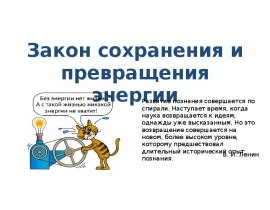 Закон сохранения и превращения энергии