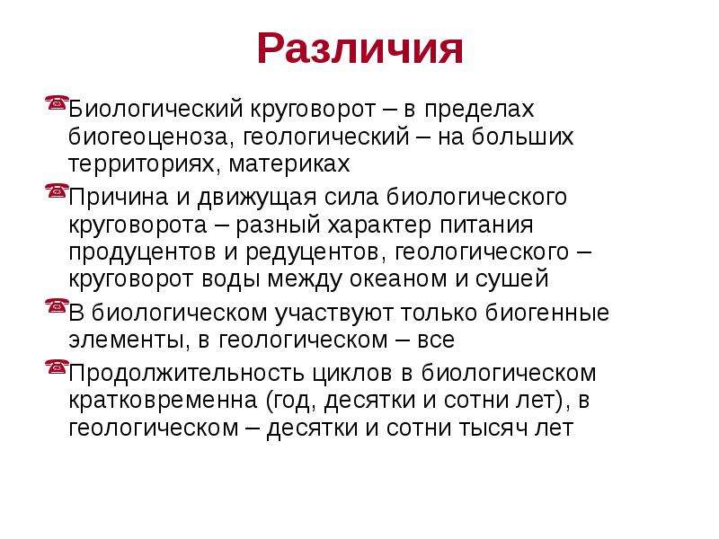 Отличие большого. Различие геологического и биологического круговорота. Различия между биологическим и геологическим круговоротами. Геологический и биотический круговорот веществ.