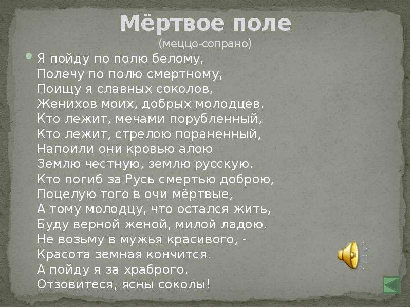 Песни мертвых текст. Мертвое поле слова. Поле мёртвое поле текст. Прокофьев Мертвое поле текст. Мертвое поле Александр Невский текст.