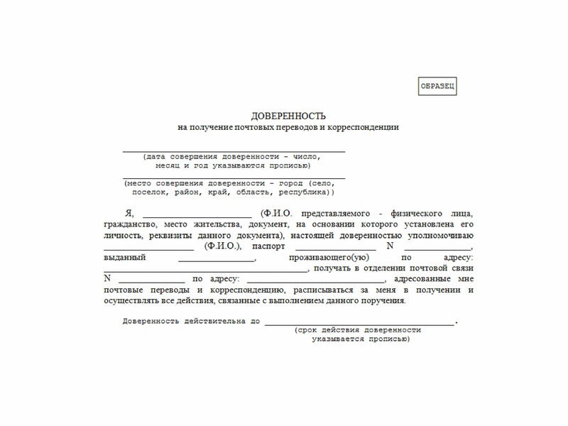 Образец доверенности на получение документов от организации на почте россии