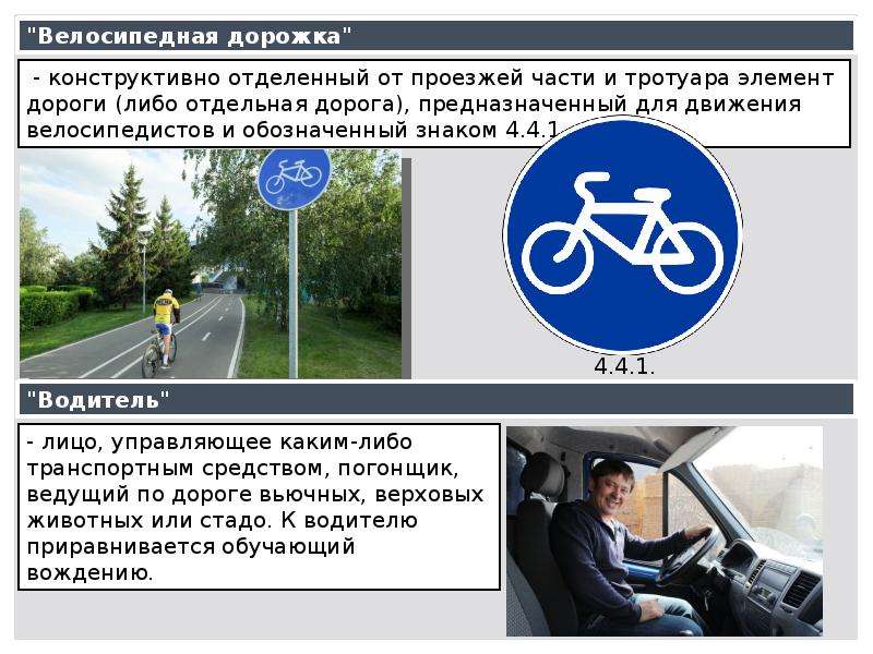 Велосипедная дорожка пдд. 4.4.1 Велосипедная дорожка. Велосипедная дорожка конструктивно отделенный от проезжей части. Обозначение велодорожки. Велосипедная дорожка конструктивно отделенная.