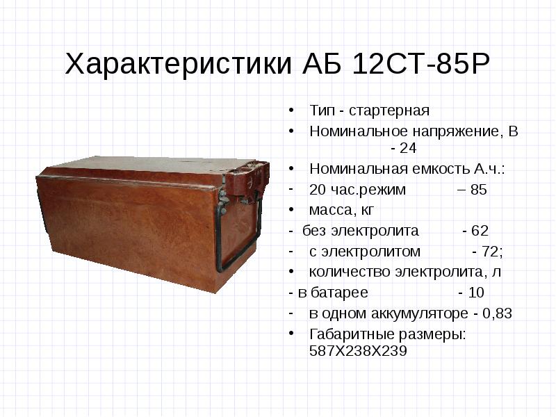 Свойства 12. Аккумуляторная батарея 12ст-85. Аккумуляторная батарея 12ст-85рм. АКБ 12ст 85. Вес аккумулятора 12ст 85рм.