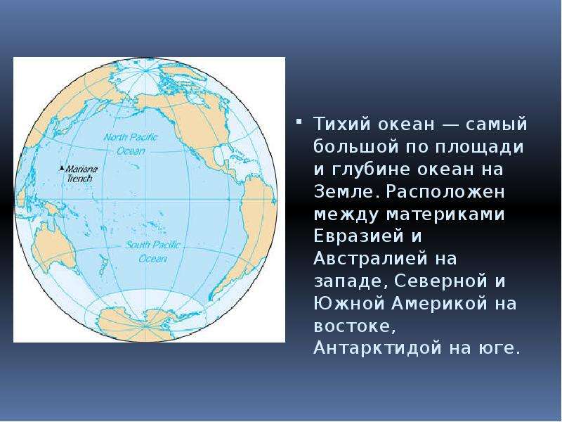 Находится между материками. Тихий океан расположен. Территория Тихого океана. Тихий океан самый большой по площади. Самый большой по площади и глубине океан на земле.