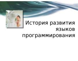 История развития языков программирования. Языки программирования