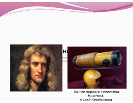 Посвящается 374 летию со дня рождения Исаака Ньютона (1643-1727), английского математика, физика, астронома