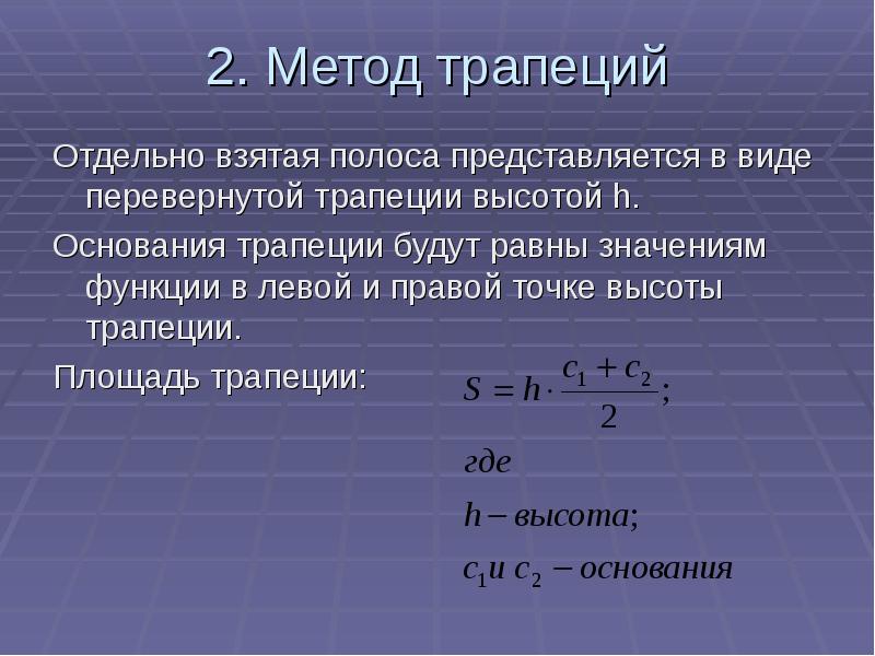 Нахождение определенного. Метод трапеций. Суть метода трапеций. Числовой метод трапеции. Метод трапеции Слау.