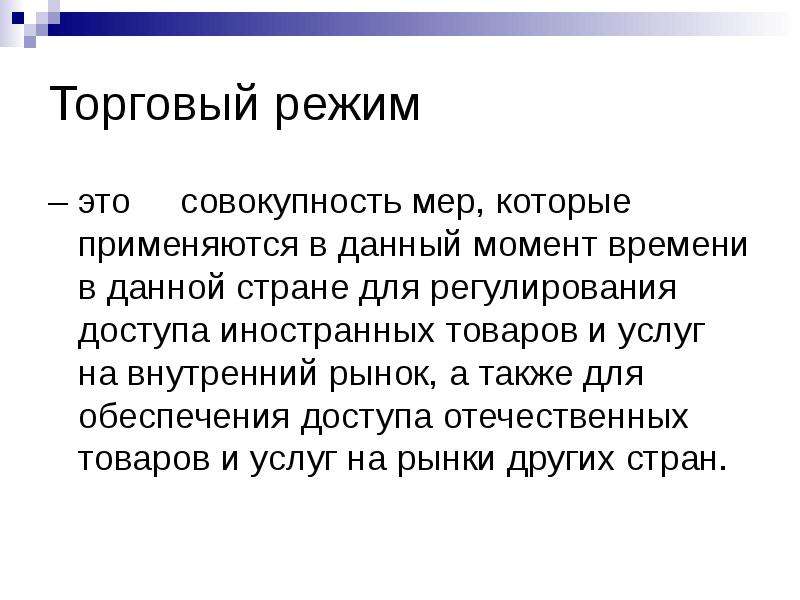 Коммерческий режим. Торговые режимы. Национальный торговый режим-это.