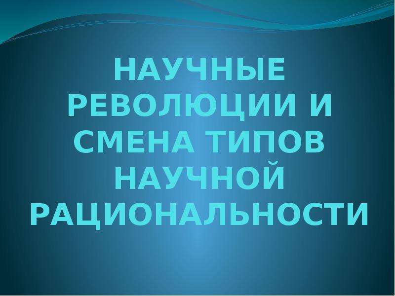 Научные революции и смена типов. Виды научных революций. Требования к заглушкам порядок их установки и снятия.