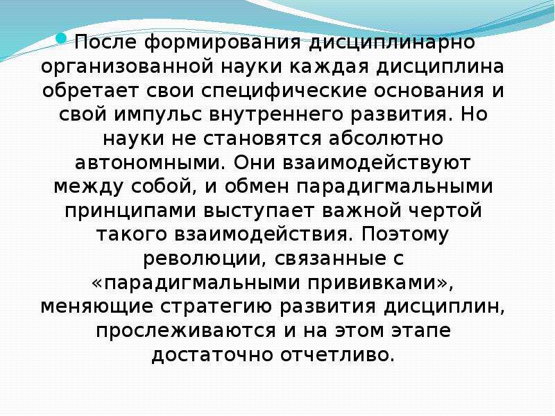 Научные революции и смена типов. Дисциплинарно организованной науке. Возникновение дисциплинарно организованной науки. Специфика науки на этапе дисциплинарно организованной науки. Дисциплинарно организованная наука картинки.