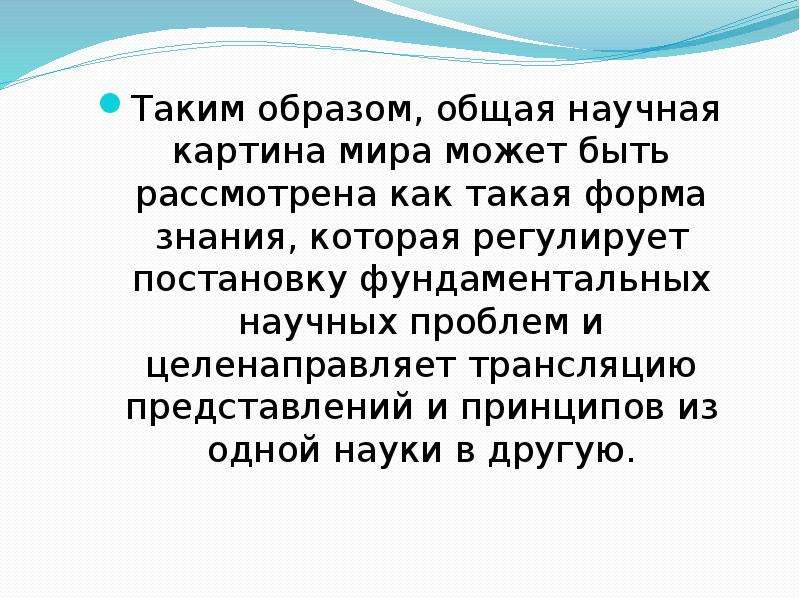 Научные революции и смена типов. Научные революции и смена типов рациональности. Научные революции в рамках научной картины мира. Научные революции и смена научных картин мира. 38. Научные революции и смена типов рациональности..