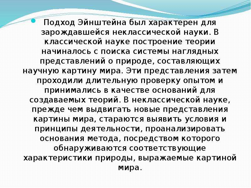 Научные революции и смена типов. Научные революции и смена научных картин мира. Неклассическая наука Эйнштейн. Научная революция Эйнштейна. Эйнштейновский подход.