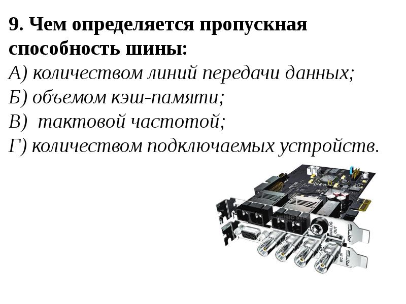 Сколько устройств. Шинный Интерфейс. Устройства подключенные к шине. Чем определяется пропускная способность шины:. Устройство подключения к шине.