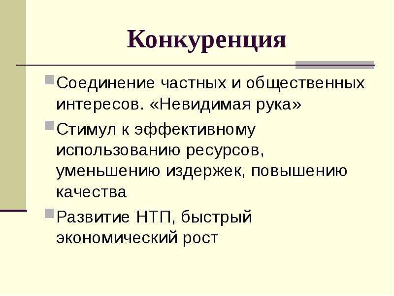 Механизм сущность. Частные и общественные интересы. Частный и общественный интерес. Сокращение ресурсов театра это. Механизм конкурентного рынка как «Невидимая рука». Функции рынка..