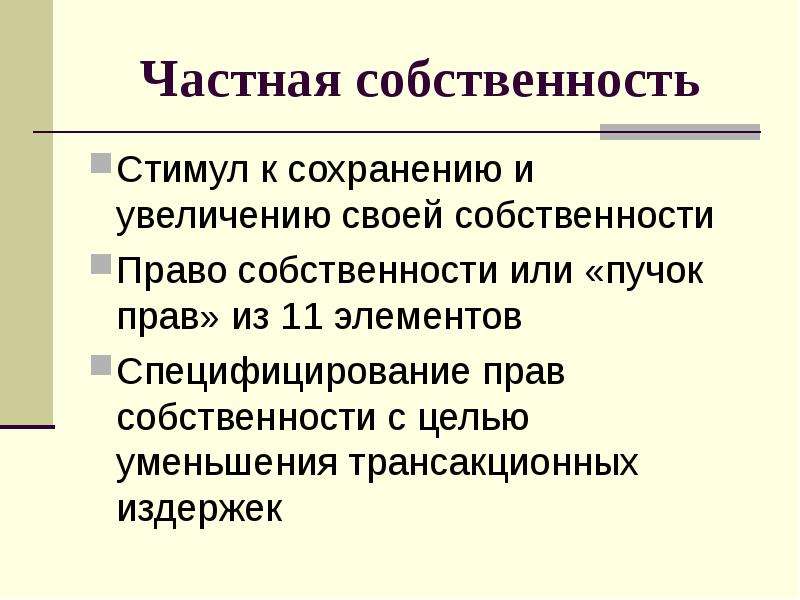 Механизм сущность. Функции частной собственности. 11 Элементов пучка прав собственности. Собственность это своими словами. Расщепление прав собственности и пучок прав собственности.