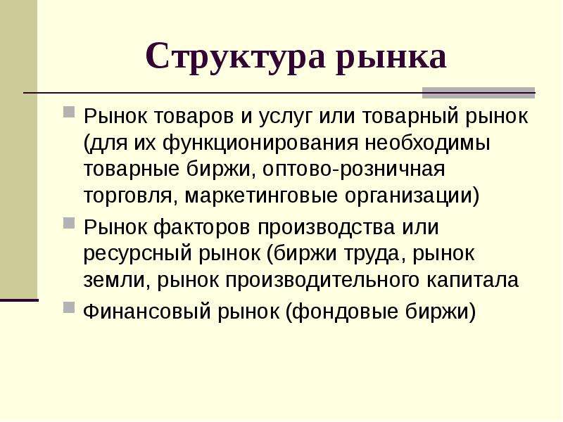 Рынок сущность и условия. Структура рынка труда. Сущность рыночного механизма. Структура рынка в экономике. Сущность рынка труда.