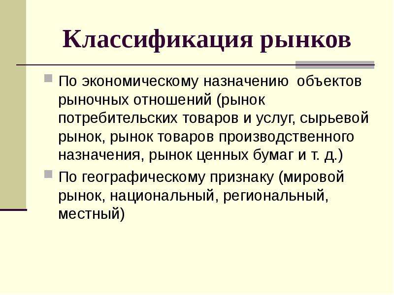 Механизм сущность. Рынок по экономическому назначению объектов рыночных отношений. Классификация рынков по экономическому назначению. Классификация рынка потребительских товаров. Рынок товаров потребительского назначения.