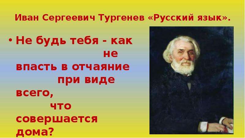 Тургенев русский язык слушать. Иван Тургенев русский язык. Стих Тургенева русский язык. Тургенев русский язык композиция. Тургенев русский язык аудиозапись.