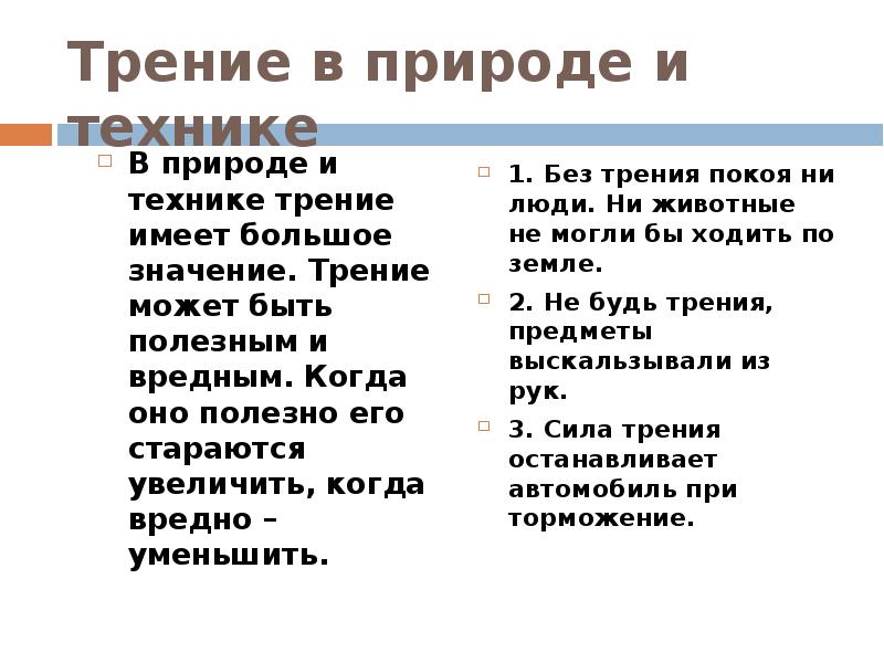 Сила трения в технике 7 класс. Терние в природе и технике. Трение в природе и технике. Сила трения в природе и технике. Сила трения в природе.