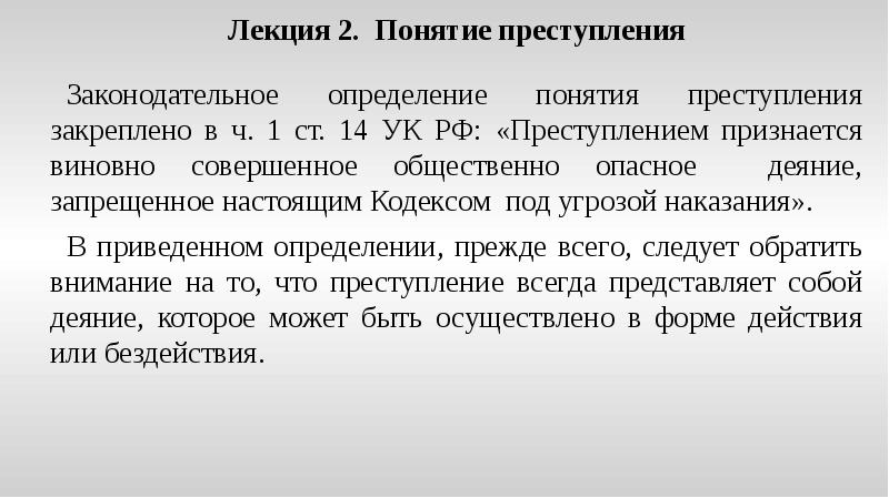 1 2 понятие. Понятие преступления лекция. Законодательное определение преступления. Понятие преступления и его Законодательное определение. Эссе понятие преступления.