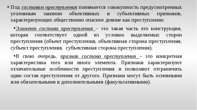 Совокупность признаков характеризующих преступление