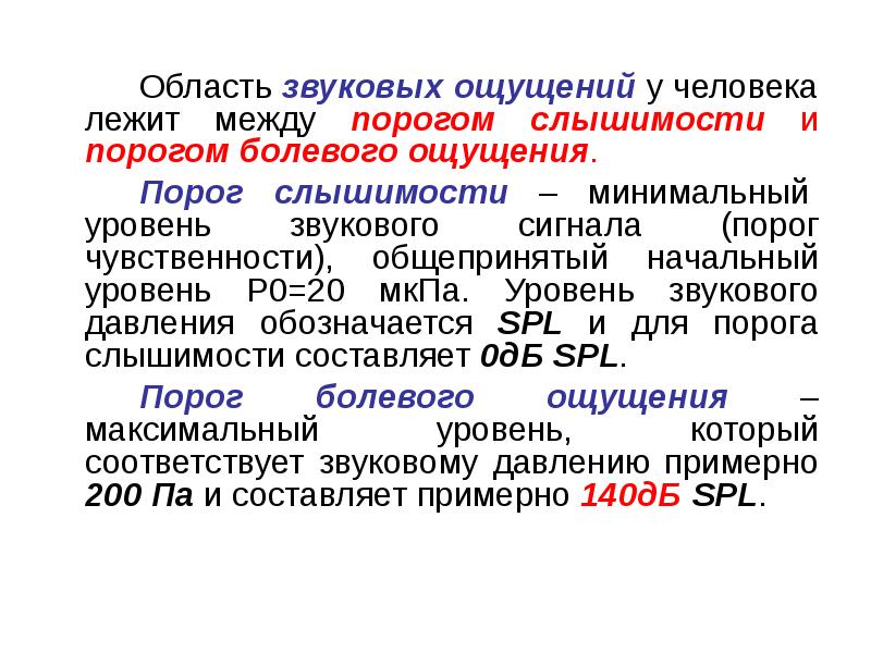 Порог слышимости. Порог болевого ощущения. Порог слышимости и порог болевого ощущения звука. Минимальный порог слышимости.