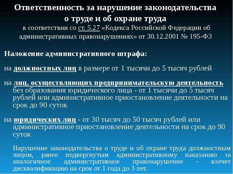 Повлекших нарушение. Ответственность за нарушение законодательства о труде. Нарушение законодательства о труде об охране труда должностным лицом. Ответственность за нарушение законодательства об охране труда. Ответственность за нарушение законодательства об охране.