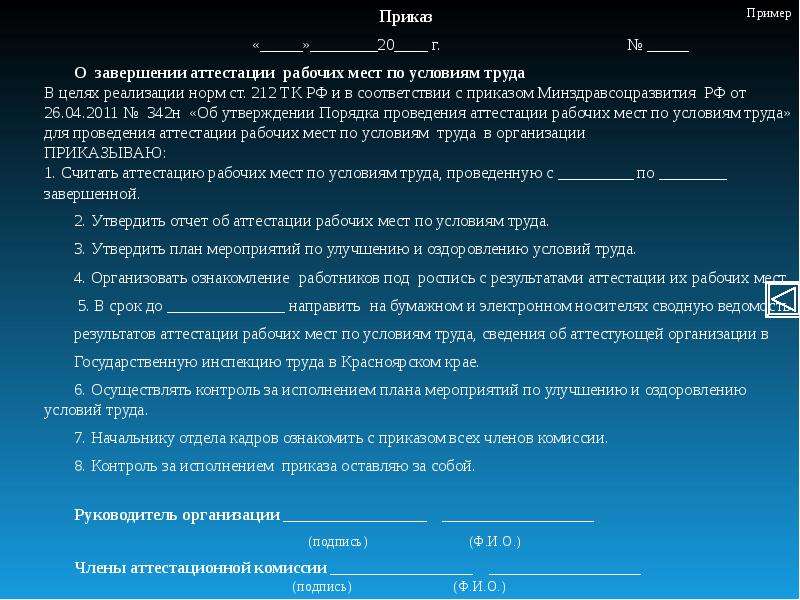 Образец приказа об итогах аттестации рабочих мест