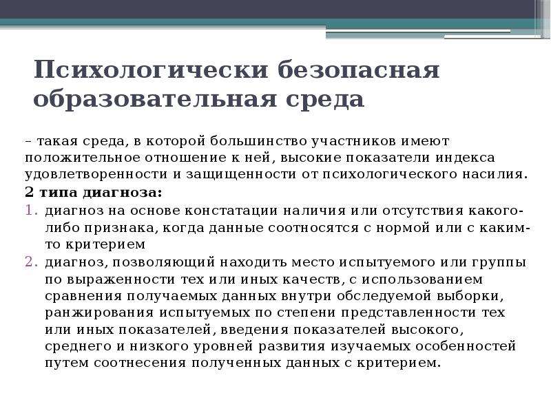 Диагностика безопасности. Диагностика образовательной среды. Индекс удовлетворенности образовательной средой..