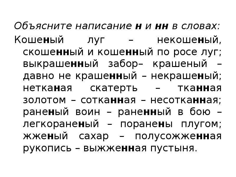 Некошеный луг как пишется. Графически объясните написание н и НН В словах кошеный луг. Правописание некошеный. Некошенный луг или некошеный. Как пишется слово некошеный луг.